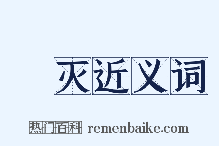 捽灭近义词是什么意思的图片
